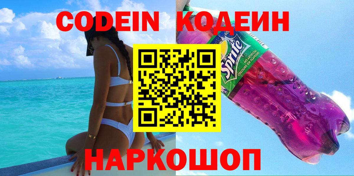 Камышлов  Codein напиток Lean (лин)  Вход с VPN 